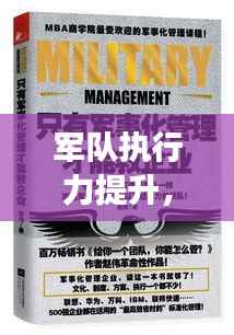 军队执行力提升，强化工作落实，打造高效战斗力量