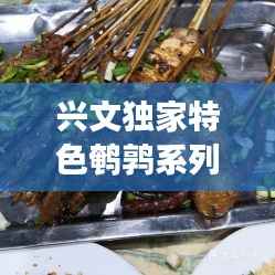 兴文独家特色鹌鹑系列，美味与健康并存