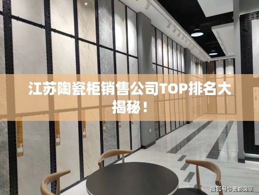 江苏陶瓷柜销售公司TOP排名大揭秘！