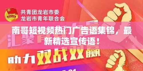 南哥短视频热门广告语集锦，最新精选宣传语！