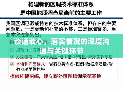 谈话谈心，落实情况的深度沟通与关键环节