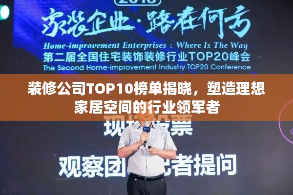 装修公司TOP10榜单揭晓，塑造理想家居空间的行业领军者
