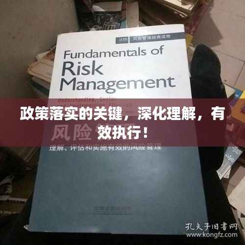 政策落实的关键，深化理解，有效执行！