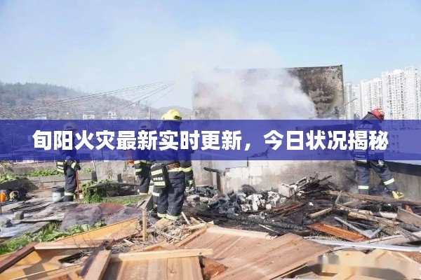 旬阳火灾最新实时更新，今日状况揭秘