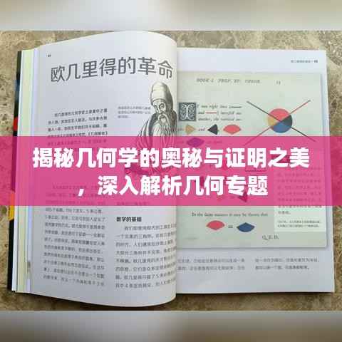 揭秘几何学的奥秘与证明之美，深入解析几何专题