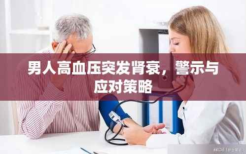 男人高血压突发肾衰，警示与应对策略