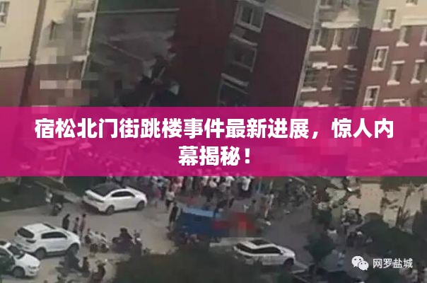 宿松北门街跳楼事件最新进展，惊人内幕揭秘！
