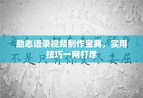 励志语录视频制作宝典，实用技巧一网打尽