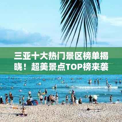 三亚十大热门景区榜单揭晓！超美景点TOP榜来袭！