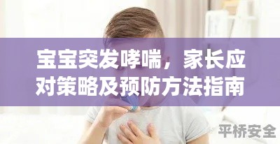 宝宝突发哮喘，家长应对策略及预防方法指南