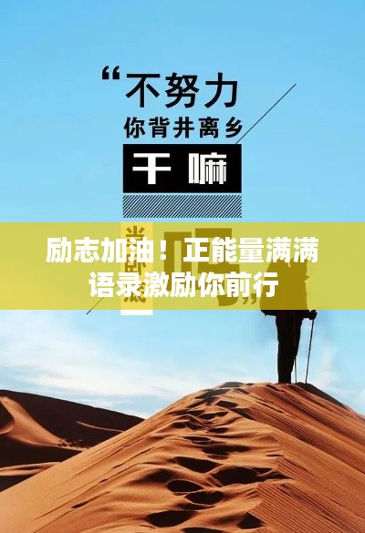 励志加油！正能量满满语录激励你前行