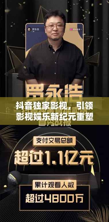 抖音独家影视，引领影视娱乐新纪元重塑风潮