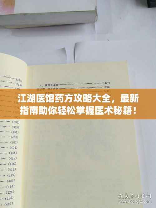 江湖医馆药方攻略大全，最新指南助你轻松掌握医术秘籍！