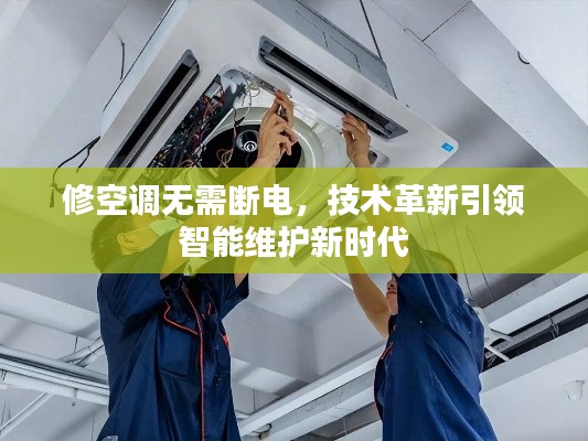 修空调无需断电，技术革新引领智能维护新时代
