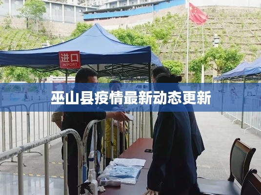 巫山县疫情最新动态更新