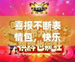 喜报不断表情包，快乐与正能量的视觉狂欢