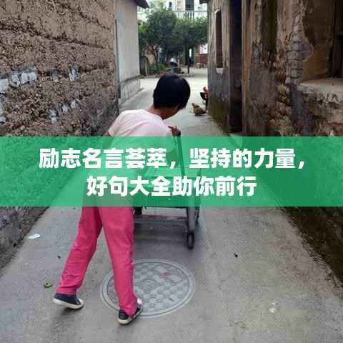 励志名言荟萃，坚持的力量，好句大全助你前行