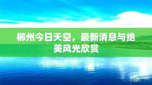 郴州今日天空，最新消息与绝美风光欣赏