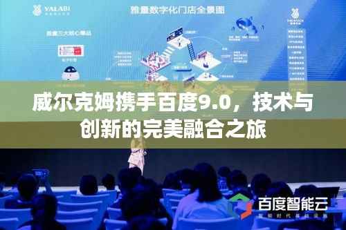 威尔克姆携手百度9.0，技术与创新的完美融合之旅