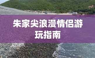 朱家尖浪漫情侣游玩指南