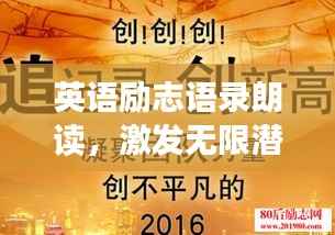 英语励志语录朗读，激发无限潜能的力量之声