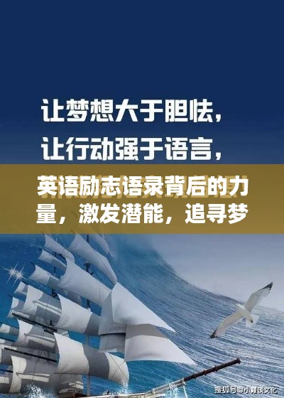 英语励志语录背后的力量，激发潜能，追寻梦想的源泉专访