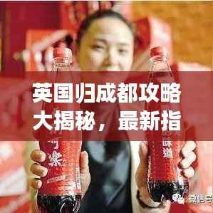 英国归成都攻略大揭秘，最新指南助你畅游天府之国