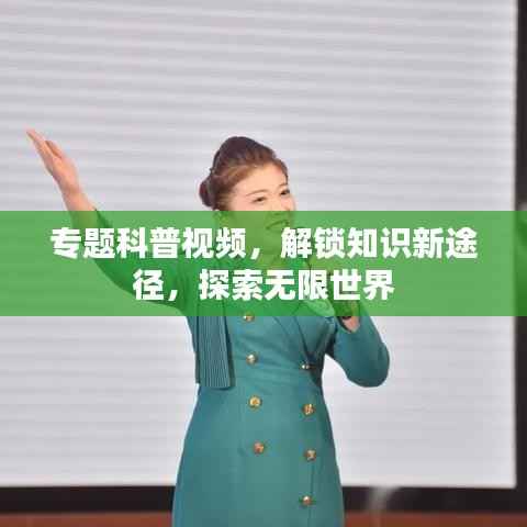 专题科普视频，解锁知识新途径，探索无限世界