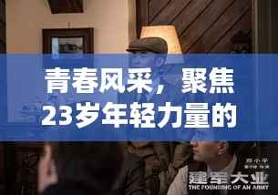 青春风采，聚焦23岁年轻力量的崛起