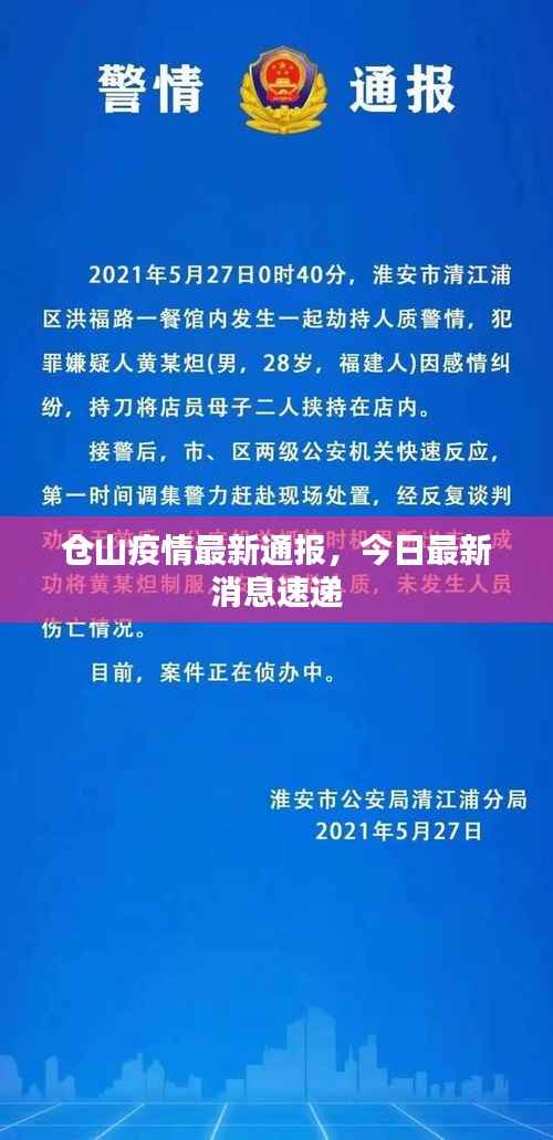 仓山疫情最新通报，今日最新消息速递