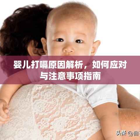 婴儿打嗝原因解析,如何应对与注意事项指南