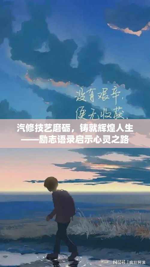 汽修技艺磨砺，铸就辉煌人生——励志语录启示心灵之路