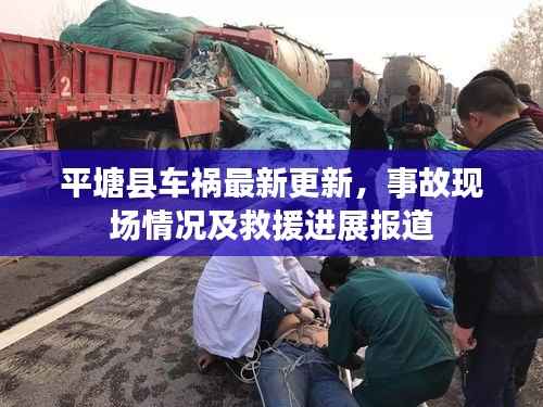 平塘县车祸最新更新，事故现场情况及救援进展报道