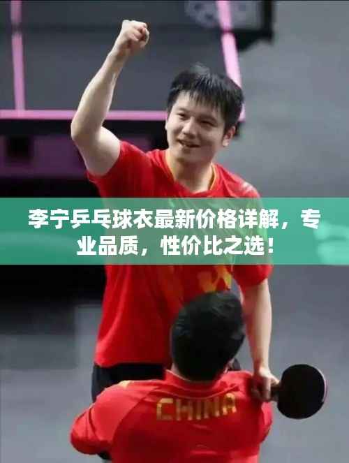 李宁乒乓球衣最新价格详解,专业品质,性价比之选!