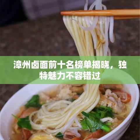 漳州卤面前十名榜单揭晓，独特魅力不容错过