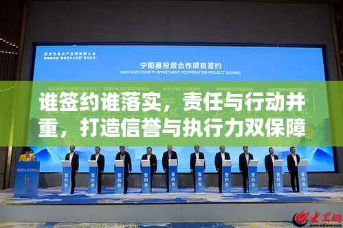 谁签约谁落实，责任与行动并重，打造信誉与执行力双保障