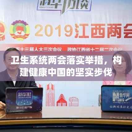 卫生系统两会落实举措，构建健康中国的坚实步伐