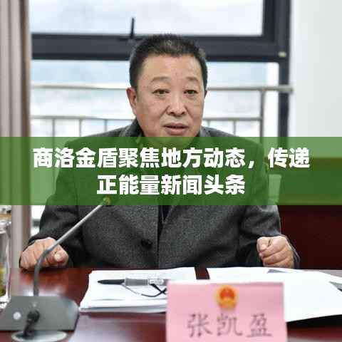 商洛金盾聚焦地方动态，传递正能量新闻头条