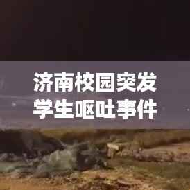 济南校园突发学生呕吐事件，聚焦校园健康，共筑学子安全防线