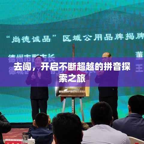 去闯，开启不断超越的拼音探索之旅