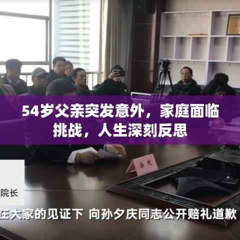 54岁父亲突发意外，家庭面临挑战，人生深刻反思