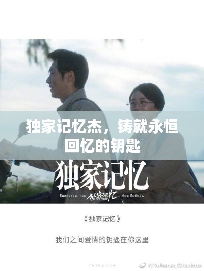 独家记忆杰，铸就永恒回忆的钥匙