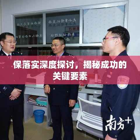保落实深度探讨，揭秘成功的关键要素
