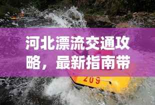 河北漂流交通攻略，最新指南带你畅游漂流胜地