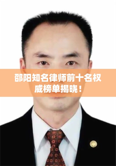 邵阳知名律师前十名权威榜单揭晓！