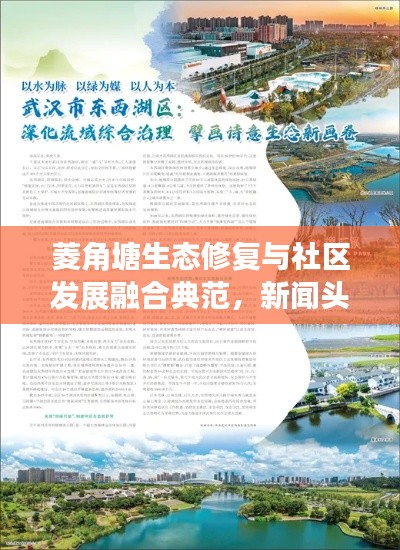 菱角塘生态修复与社区发展融合典范，新闻头条报道