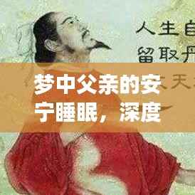 梦中父亲的安宁睡眠，深度解读父爱背后的宁静之夜