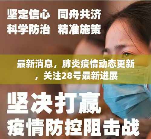 最新消息，肺炎疫情动态更新，关注28号最新进展