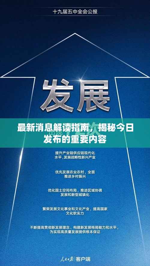 最新消息解读指南，揭秘今日发布的重要内容