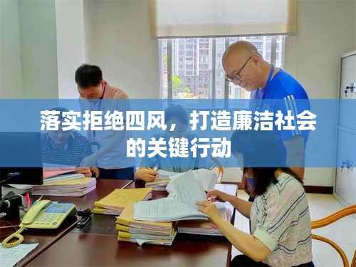 落实拒绝四风，打造廉洁社会的关键行动